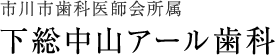 【小児歯科・小児矯正専門サイト】下総中山アール歯科 ｜市川市 下総中山の子供のための歯医者さん